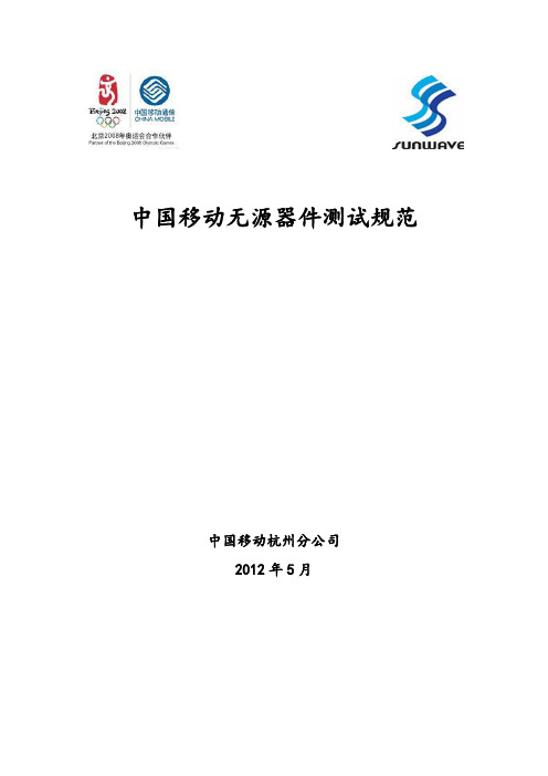 中国移动无源器件测试要求规范1.0