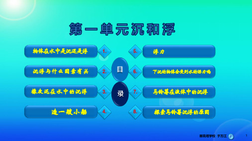 (完整ppt)教科版五年级下册科学第一单元-沉和浮
