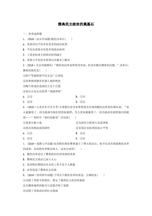 2019-2020学年高二历史人教版选修1课时作业：第一单元第3课 雅典民主政治的奠基石