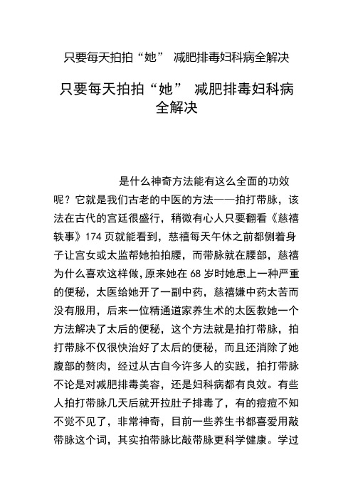只要每天拍拍“她” 减肥排毒妇科病全解决