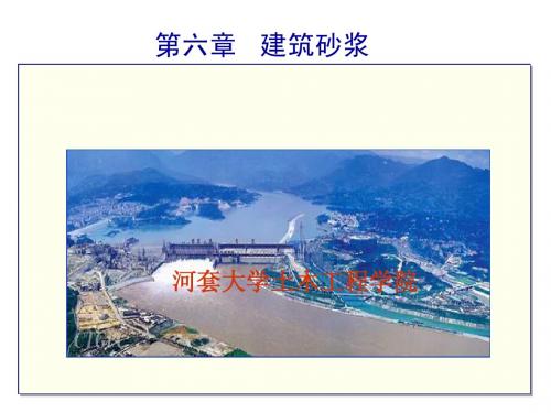 第六章建筑砂浆