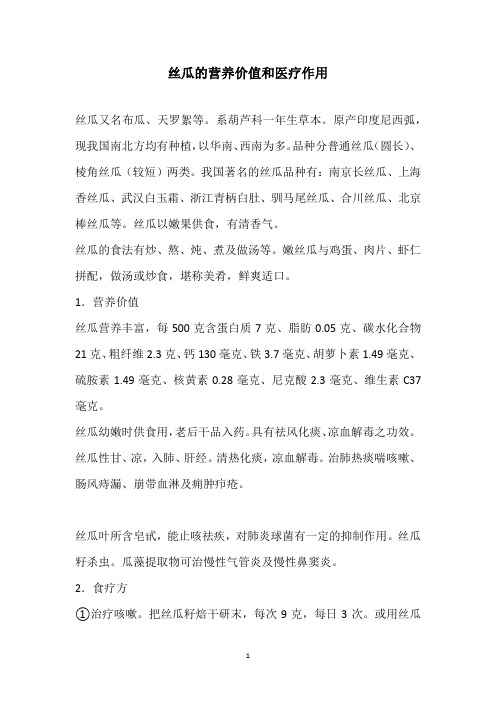 丝瓜的营养价值和医疗作用