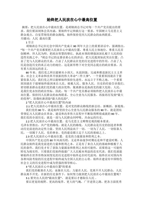 始终把人民放在心中最高位置
