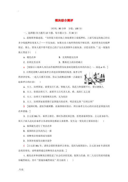高中历史 模块综合测评 人民版选修1-人民版高二选修1历史试题