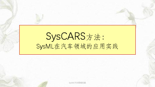 SysML汽车领域实践课件