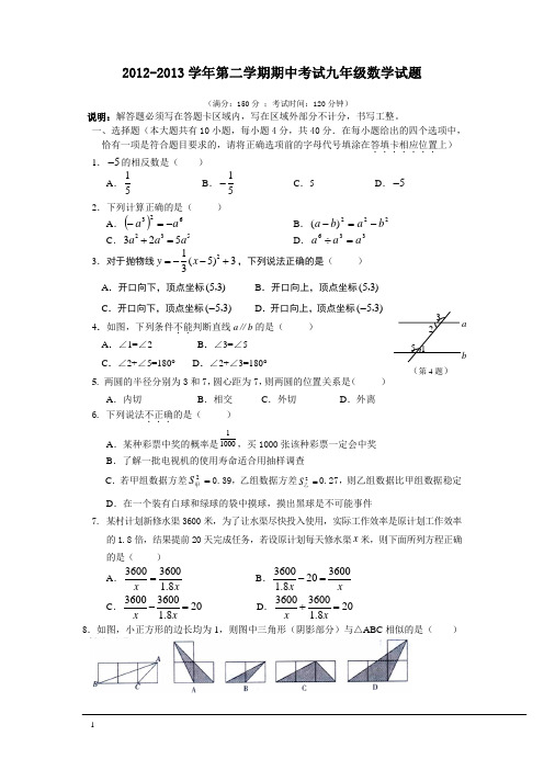 2012-2013学年第二学期期中考试九年级数学试题201354