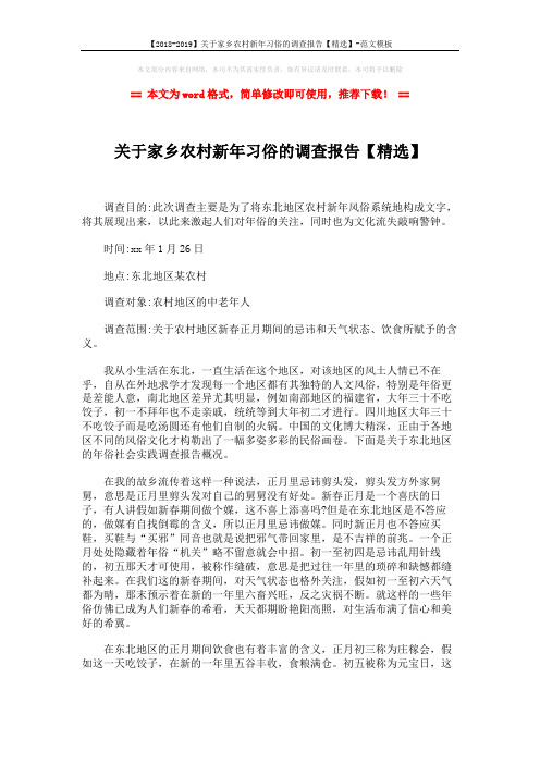 【2018-2019】关于家乡农村新年习俗的调查报告【精选】-范文模板 (2页)