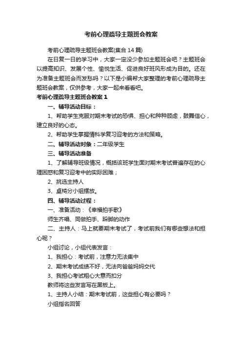 考前心理疏导主题班会教案（集合14篇）