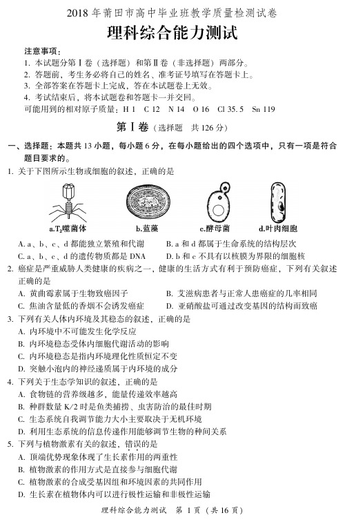 20183月福建省莆田市高三市质检考理科综合试卷(市考理综卷)