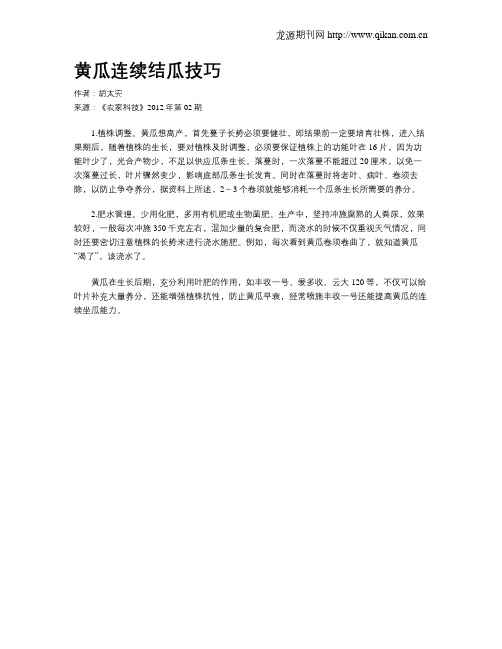 黄瓜连续结瓜技巧