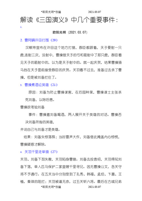 三国演义重要事件概括之欧阳光明创编