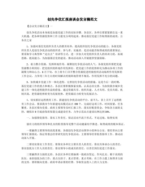 创先争优汇报座谈会发言稿范文