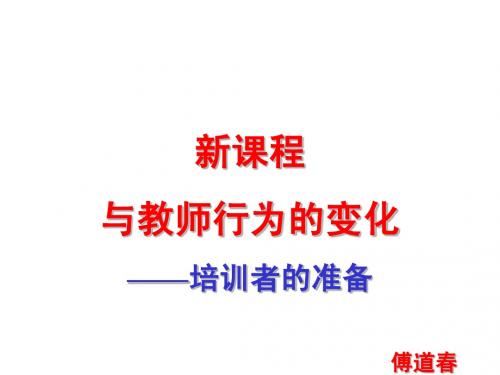 新课程与教师行为的变化(幻灯)