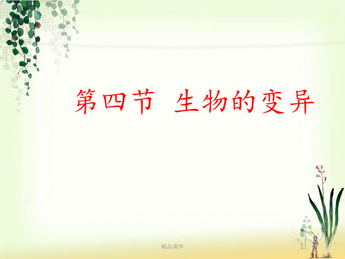 《生物的变异》