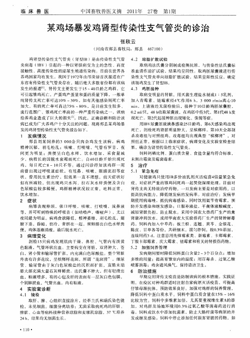 某鸡场暴发鸡肾型传染性支气管炎的诊治