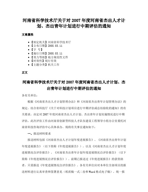 河南省科学技术厅关于对2007年度河南省杰出人才计划、杰出青年计划进行中期评估的通知