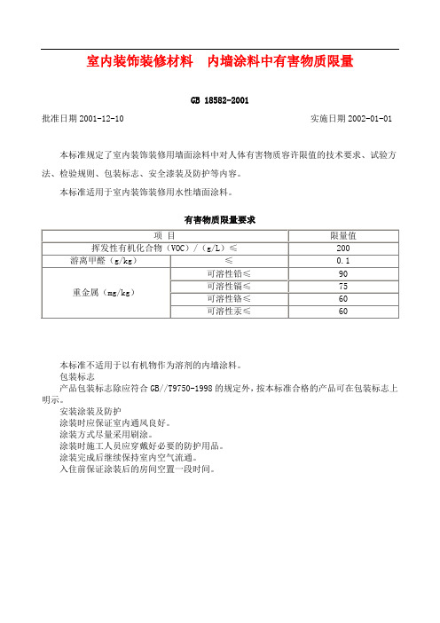 室内装饰装修材料—内墙涂料中有害物质限量GB18582-