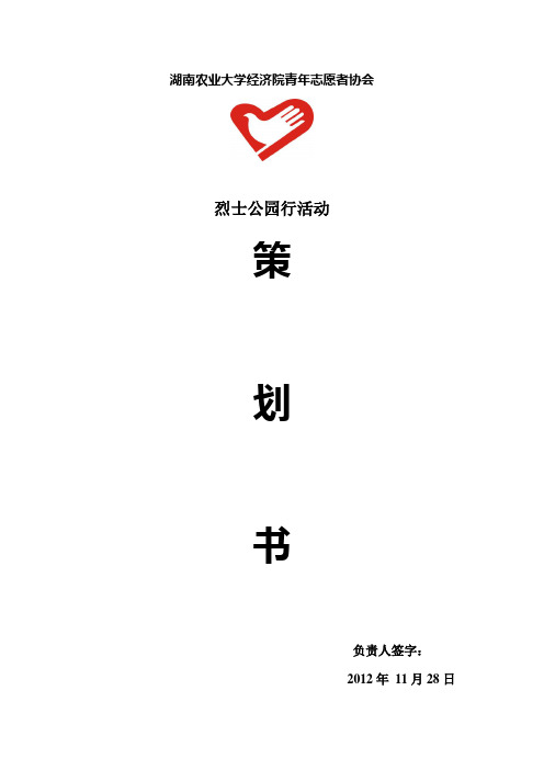 烈士公园行策划书