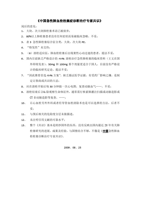 中国急性肺血栓栓塞症诊断治疗专家共识-意见