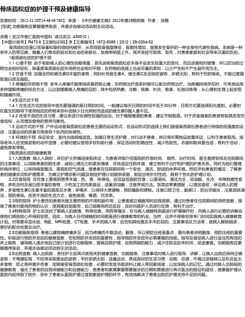 骨质疏松症的护理干预及健康指导