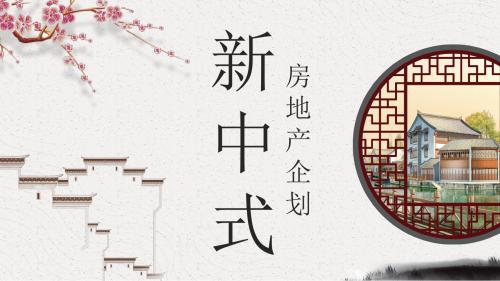 新中式房地产新楼盘项目企划PPT模板