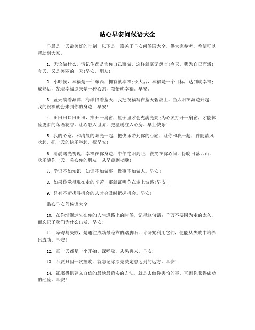 贴心早安问候语大全