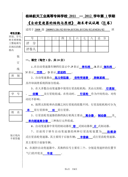 汽车自动变速器试卷及答案B
