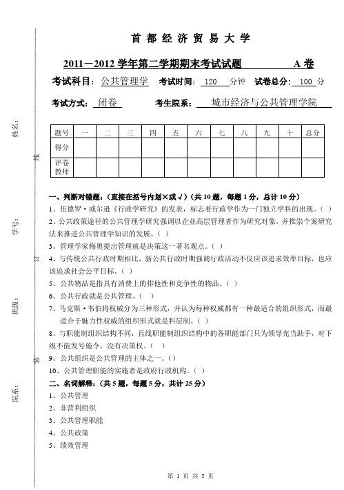 2011-2012..公管A卷