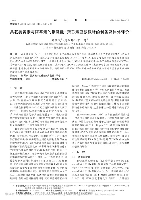 共载姜黄素与阿霉素的聚乳酸聚乙烯亚胺微球的制备及体外评价