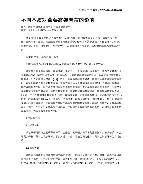 不同基质对草莓高架育苗的影响