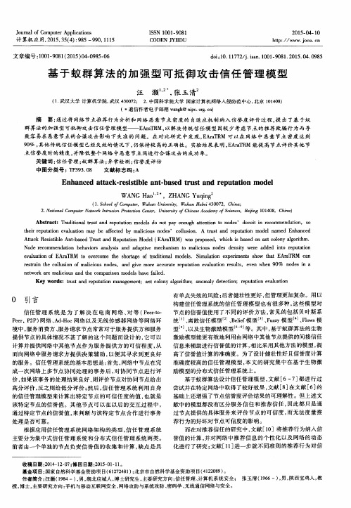 基于蚁群算法的加强型可抵御攻击信任管理模型