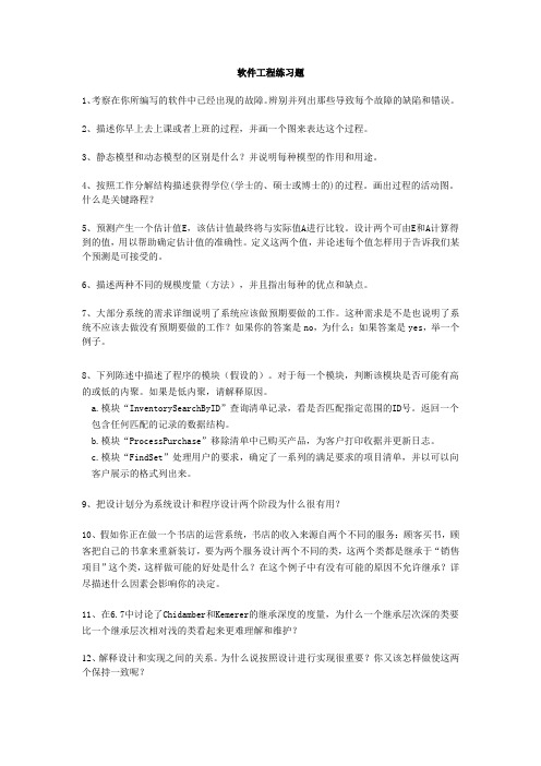 Exercises(软件工程练习题)