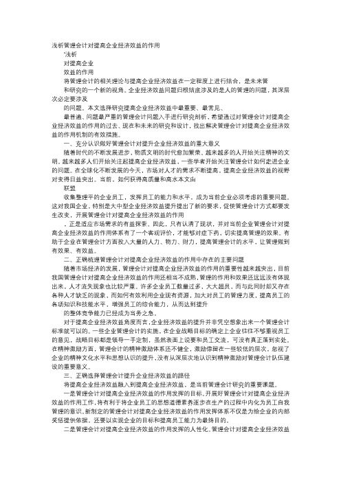 应用文-浅析管理会计对提高企业经济效益的作用