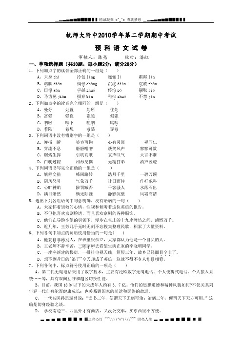 浙江省杭州师范大学附属中学2010-2011学年预科班下学期期中考试语文试题