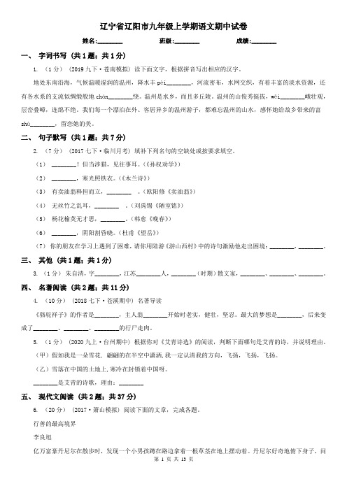 辽宁省辽阳市九年级上学期语文期中试卷