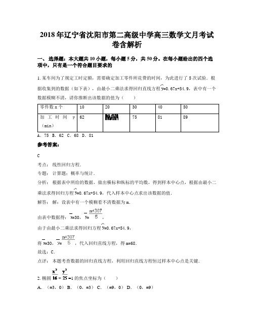 2018年辽宁省沈阳市第二高级中学高三数学文月考试卷含解析