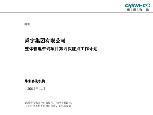 华彩-舜宇项目—第四次驻点工作计划新