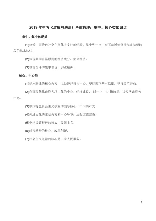 2019年中考《道德与法治》考前梳理：集中、核心类知识点