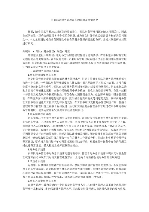 当前部队财务管理存在的问题及对策研究