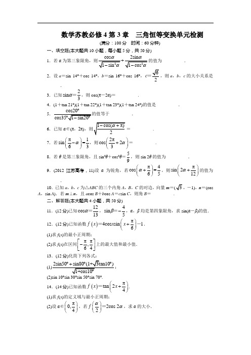 数学苏教必修单元检测：第章三角恒等变换附答案 含解析