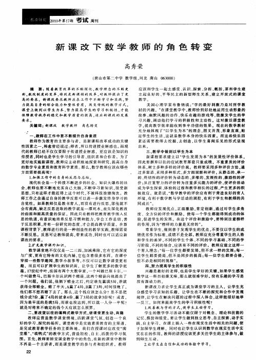 新课改下数学教师的角色转变