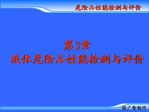 第3章 液体危险品性能检测与评价