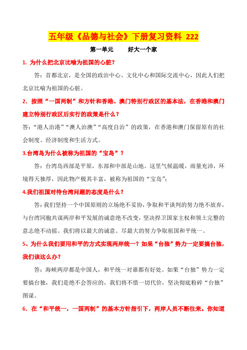 五年级品德与社会 复习资料 222