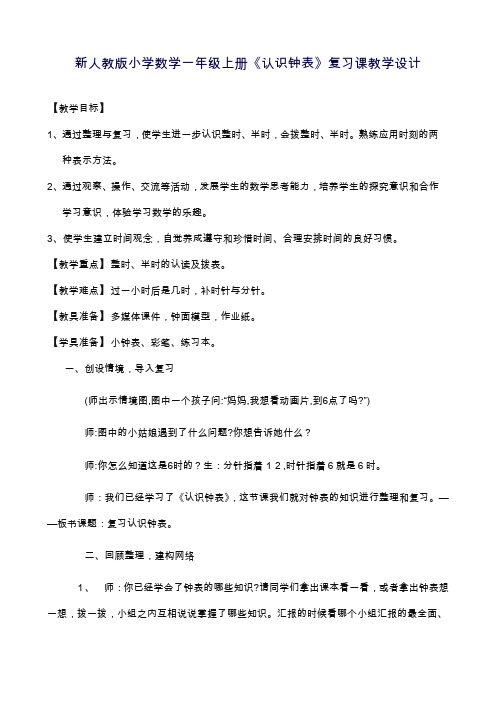 2019—2020年新课标最新人教版小学数学一年级上册《认识钟表》复习课教学设计.doc