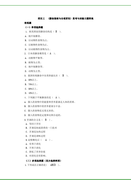 食品营养与配餐(第二版)项目3 习题答案