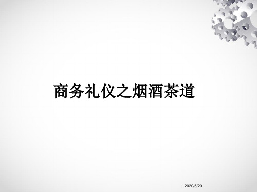 商务礼仪之烟酒茶道