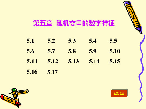 概率论第5章随机变量的数字特征题解