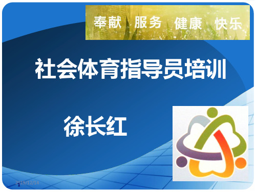 社会体育指导员培训资料PPT课件