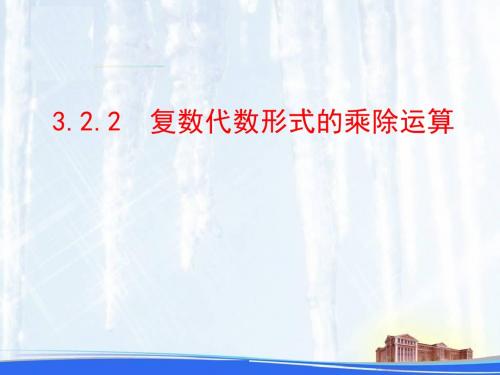 人教版高中数学选修2-23.2.2《复数代数形式的乘除运算》课件