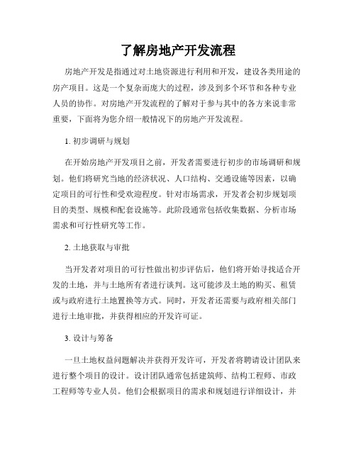 了解房地产开发流程